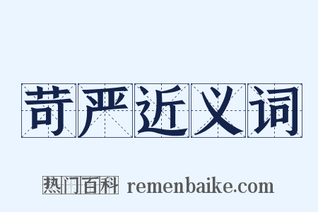 苛严近义词是什么意思的图片